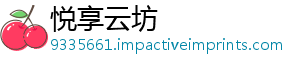 悦享云坊